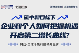 直播回顾 | “三增思维”和“三力打造”，企业和个人开启第二增长曲线的关键所在