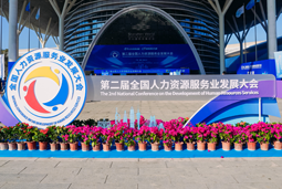 智汇全球，智创未来 | PA真人国际国际亮相第二届全国人力资源服务业开展大会