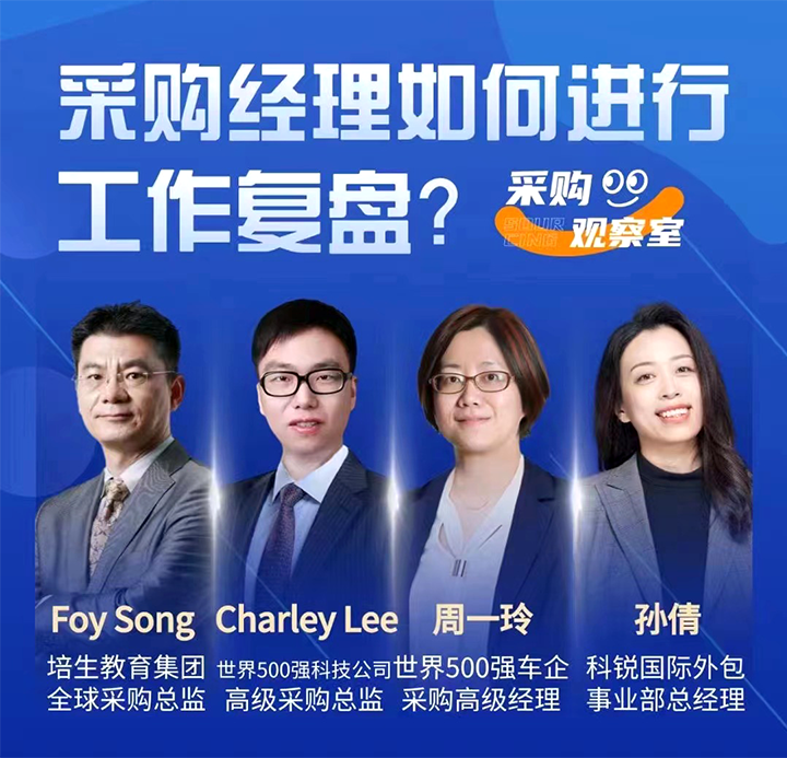 采购中国邀请著名公司的采购部中高级管理者一同与人力资源公司PA真人国际国际的人事外包负责人探讨采购复盘的重要性