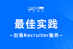 直击出海痛点！“最佳向导” Recruiter 助力破解海外招聘难题