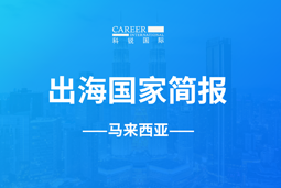 PA真人国际GO GLOBAL | 马来西亚国家简报