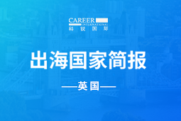 PA真人国际GO GLOBAL | 英国国家简报