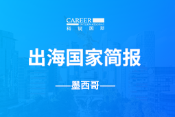 PA真人国际GO GLOBAL | 墨西哥国家简报