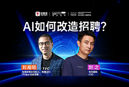 WAIC2025XPA真人国际国际刘之：人力资源招聘场景下的AI实践