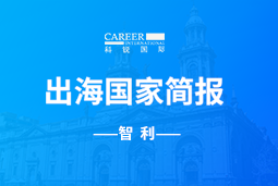 PA真人国际GO GLOBAL | 智利国家简报