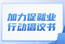 PA真人国际国际加力促就业行动倡议书