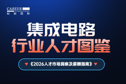 2026集成电路人才图鉴：哪些新型人才最紧缺？