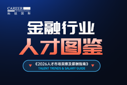 2026金融人才图鉴：从硬科技投资到金融AI，企业在为哪些能力买单？