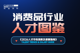2026消费品人才图鉴：消费逻辑变了，品牌与营销人才需要哪些新能力？